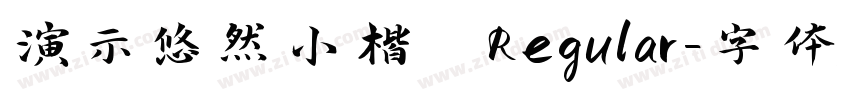 演示悠然小楷 Regular字体转换